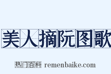 美人摘阮图歌是什么意思的图片